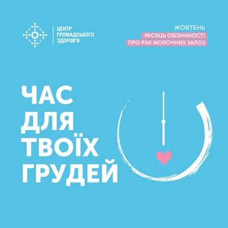 Жовтень місяць обізнаності про рак молочних залоз