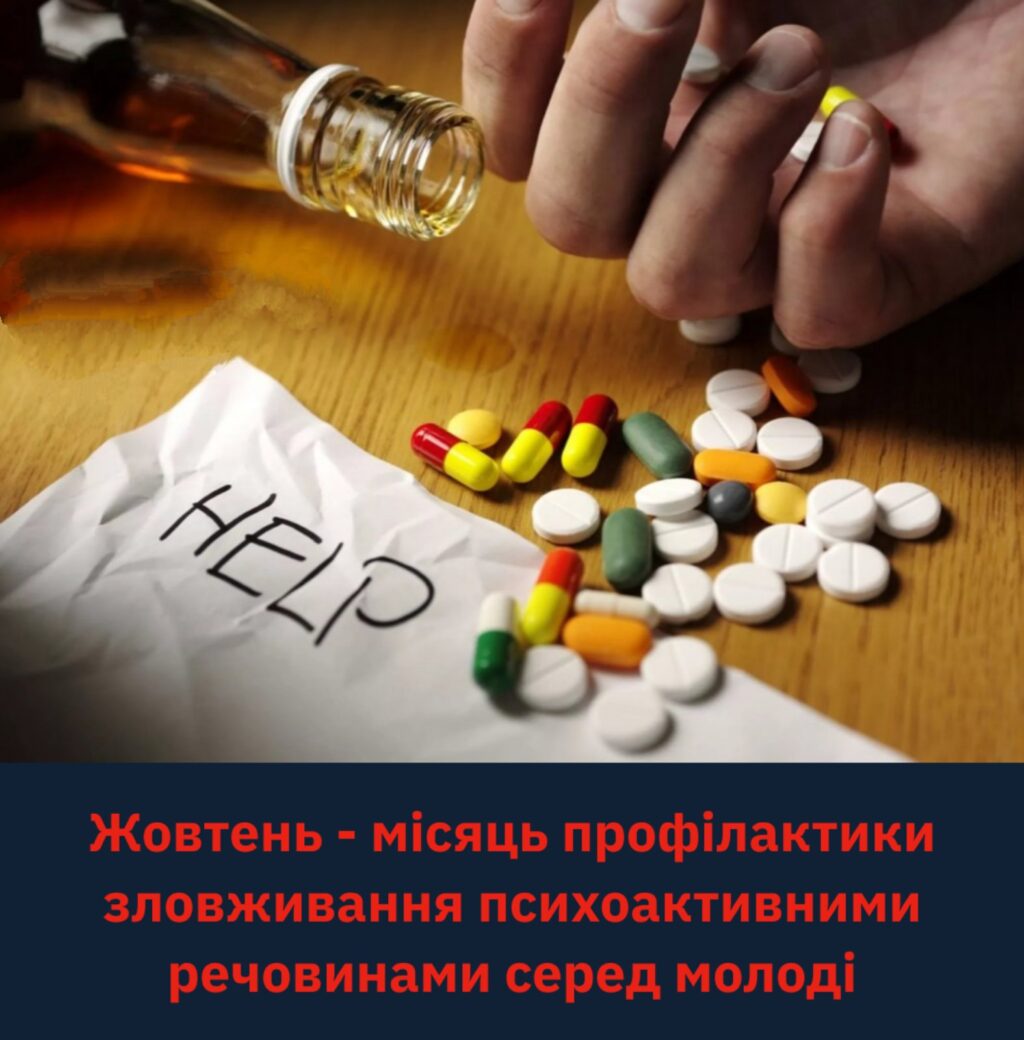 ЖОВТЕНЬ — МІСЯЦЬ ПРОФІЛАКТИКИ ЗЛОВЖИВАННЯ ПСИХОАКТИВНИМИ РЕЧОВИНАМИ СЕРЕД МОЛОДІ