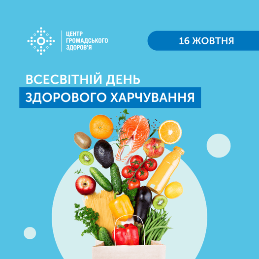16 жовтня — Всесвітній день здорового харчування