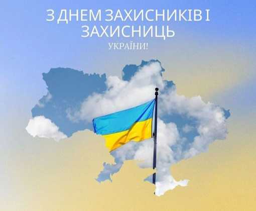 З Днем Захисників і Захисниць України!