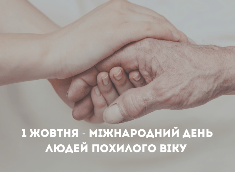 1 жовтня - Міжнародний день людей похилого віку