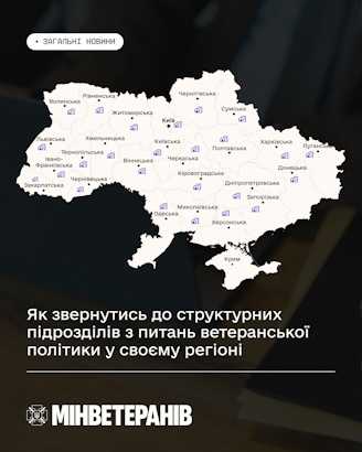 Як звернутись до структурних підрозділів з питань ветеранської політики у своєму регіоні