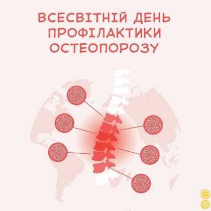 20 жовтня — Всесвітній день боротьби з остеопорозом