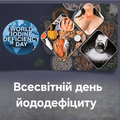 Всесвітній день йододефіциту