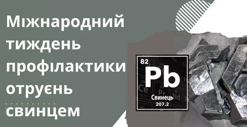 Міжнародний тиждень профілактики отруєння свинцем