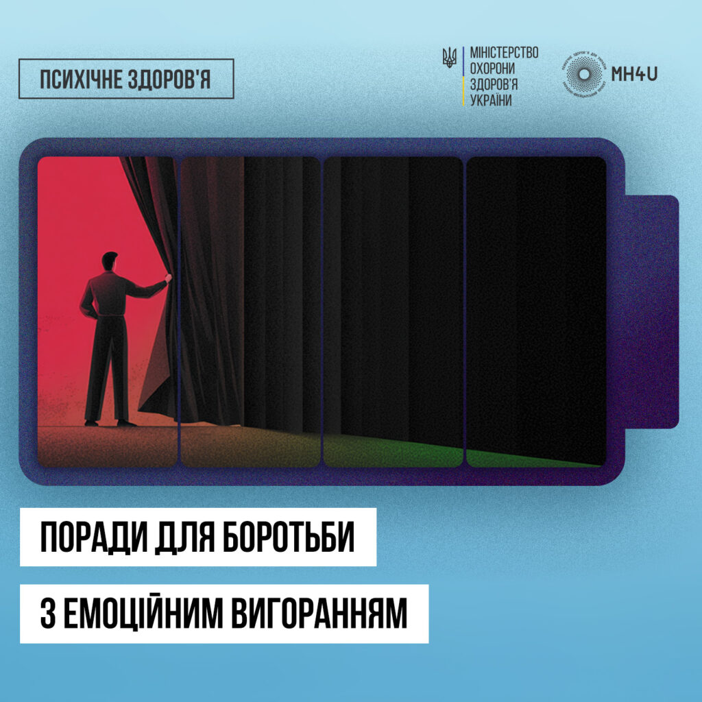 Психічне здоров'я для України