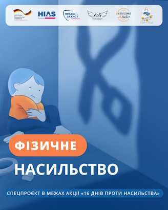 Фізичне насильство