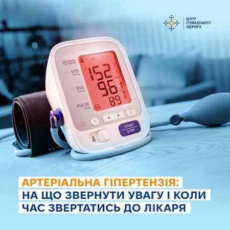 Артеріальна гіпертензія: на що звернути увагу і коли час звертатись до лікаря