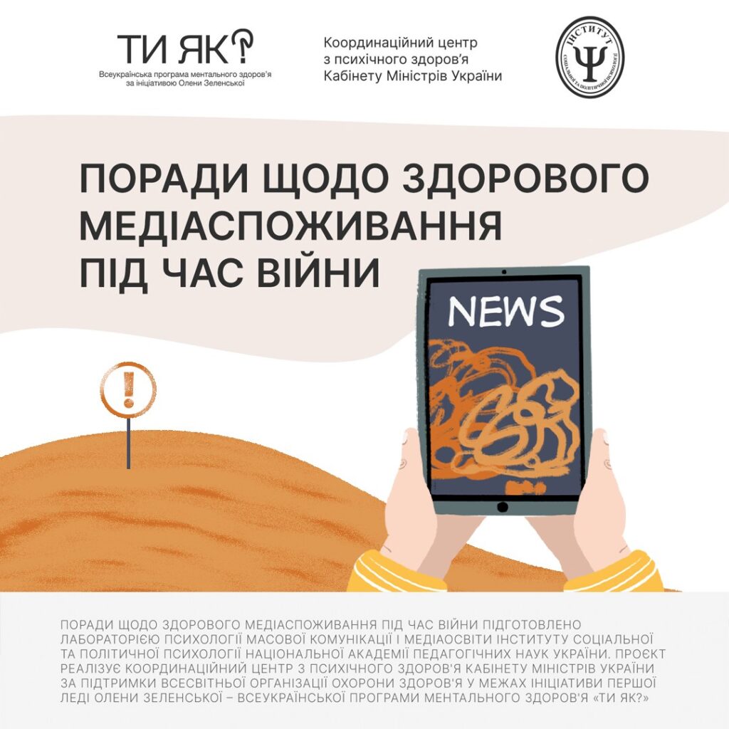 Здорове медіаспоживання під час війни