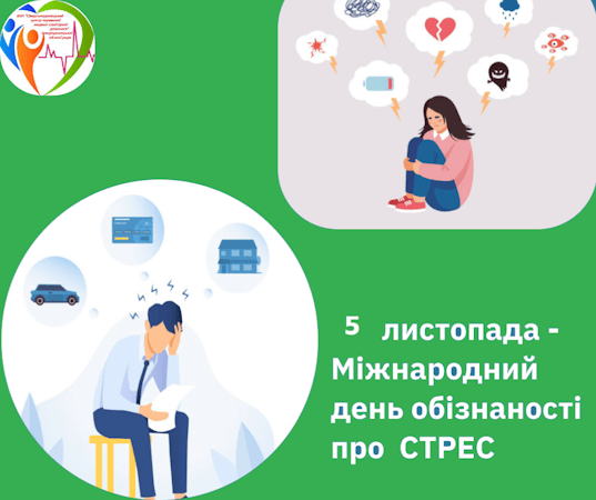 Міжнародний день обізнаності про стрес