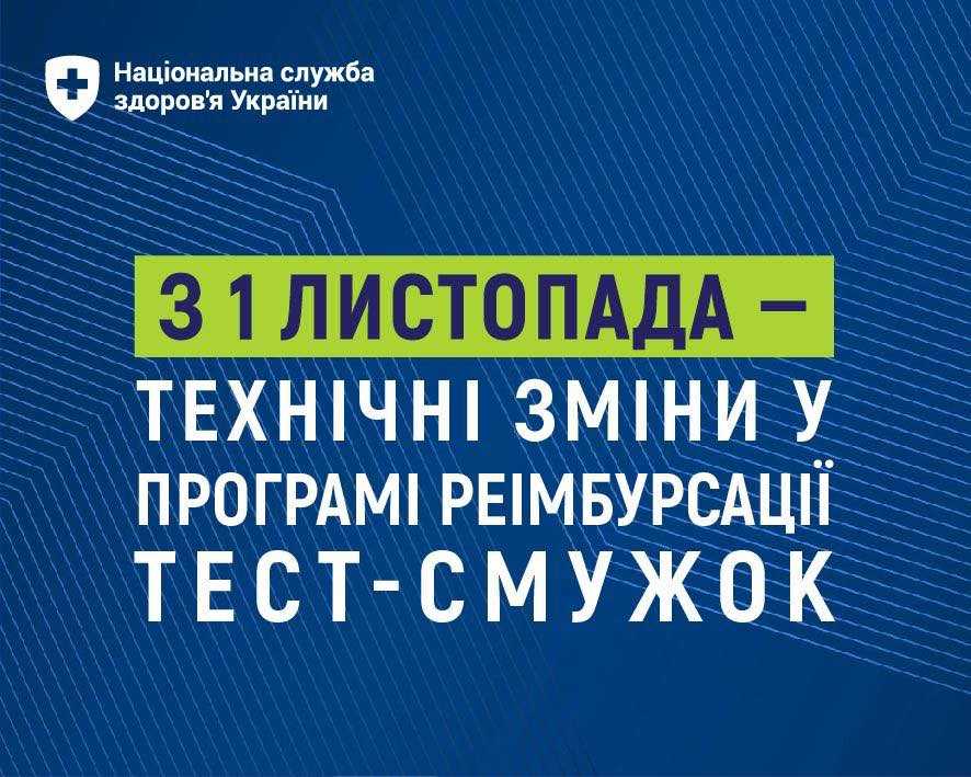 Тест-смужки за програмою реімбурсації