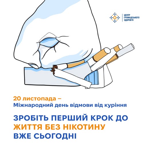 Щороку у третій четвер листопада світ відзначає Міжнародний день відмови від куріння