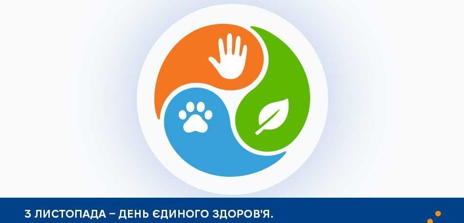 День єдиного здоров'я