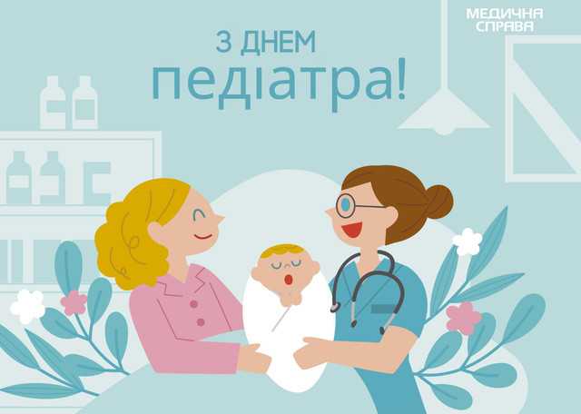 20 листопада День педіатра (International Pediatrics Day)