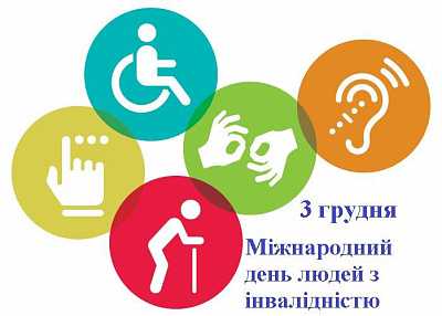 Міжнародний день людей з інвалідністю