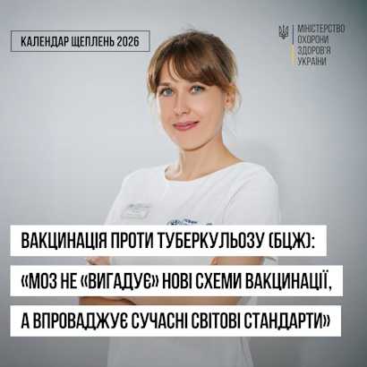 Вакцинація проти туберкульозу (БЦЖ): "МОЗ не "вигадує" нові схеми вакцинації, а впроваджує сучасні світові стандарти"