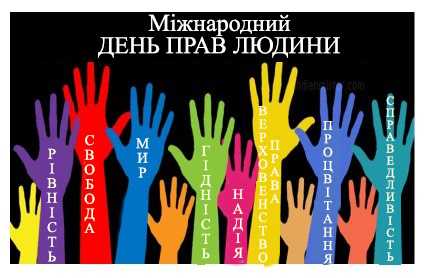 10 грудня — Міжнародний день прав людини