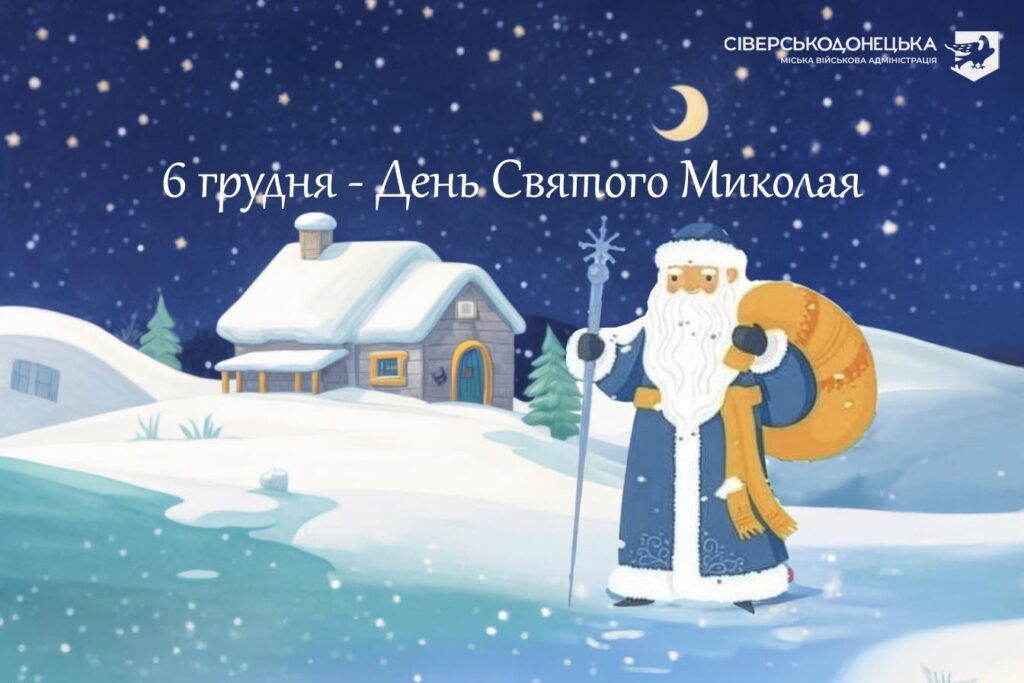 6 грудня - день, що нагадує про силу добра, віри й маленьких чудес
