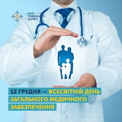 Всесвітній день загального медичного забезпечення 