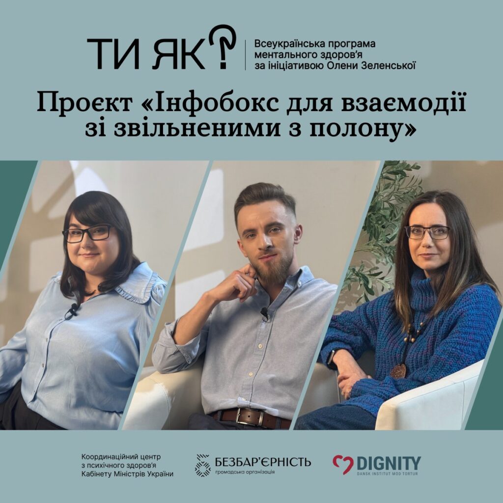 Проєкт «Інфобокс для взаємодії зі звільненими з полону»