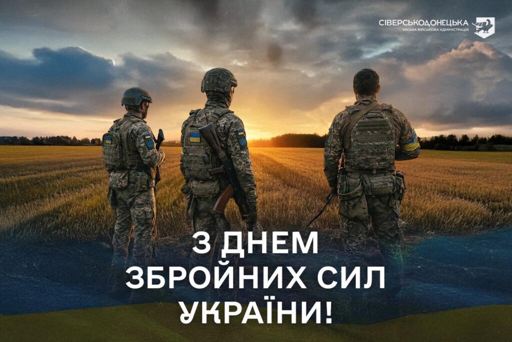 Щиро вітаємо всіх захисників і захисниць з Днем Збройних Сил України!