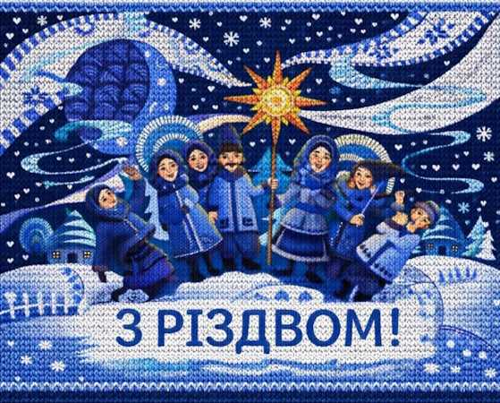З Різдвом Христовим!