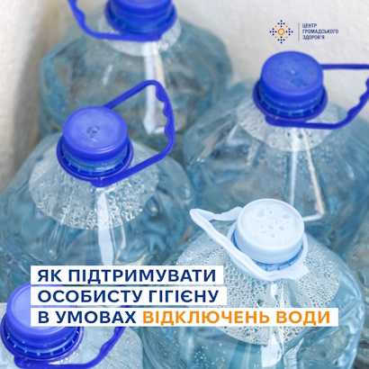 Як підтримувати особисту гігієну в умовах відключень води