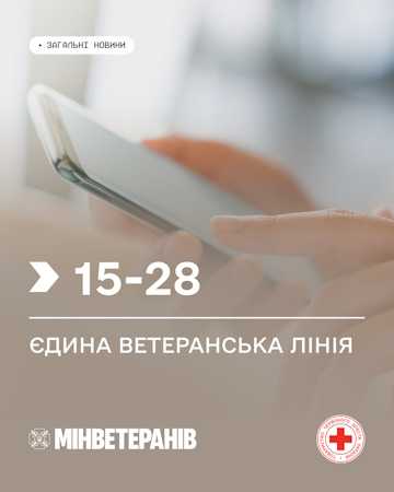 1528 — Єдина ветеранська лінія