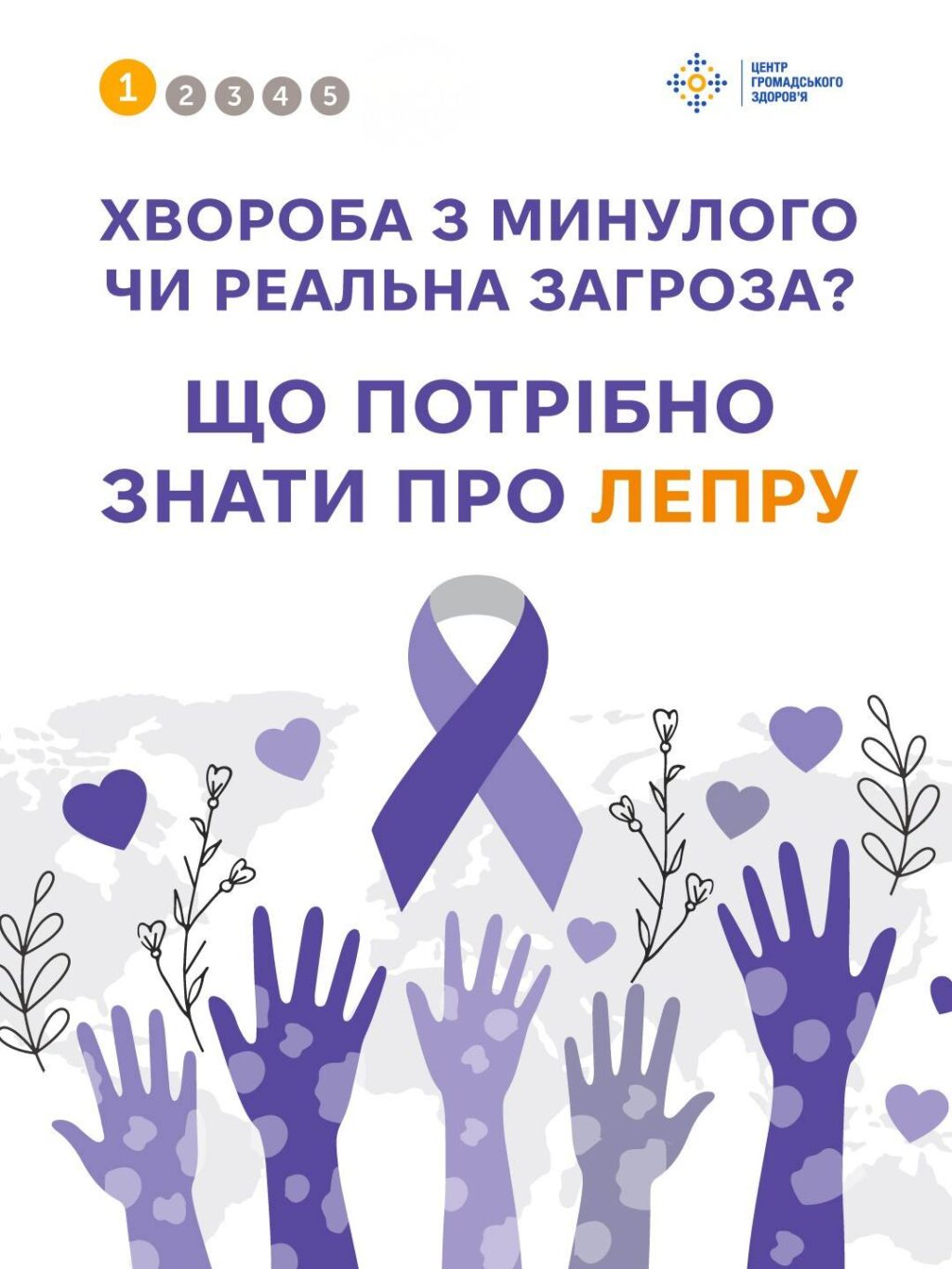 Всесвітній день допомоги хворим на лепру