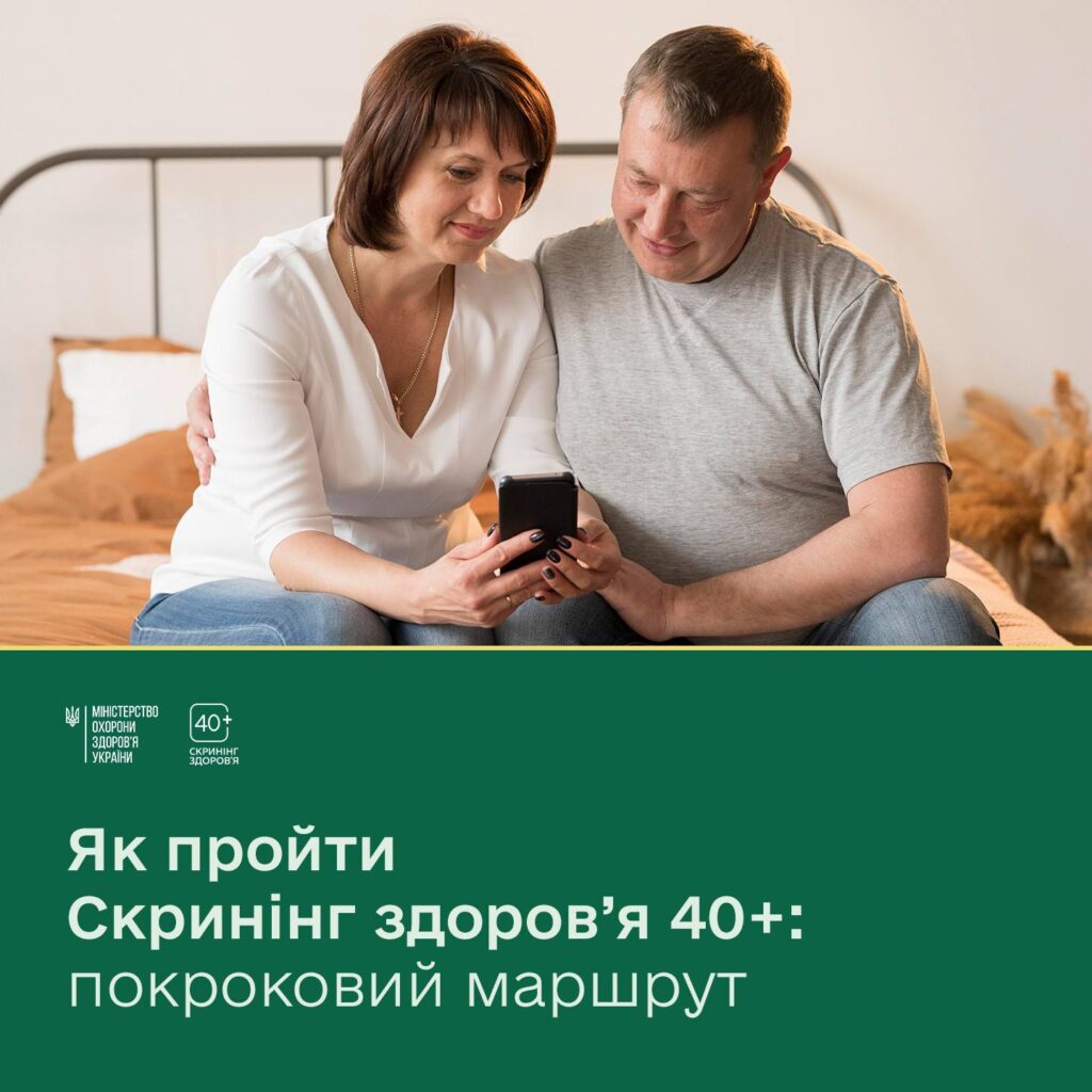 Як пройти Скринінг здоров'я 40+