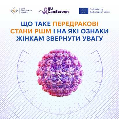 Що таке передракові стани РШМ і на які ознаки жінкам звернути увагу