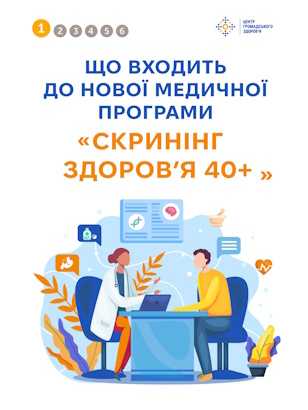 Що входить до нової медичної програми «Скринінг здоров’я 40+»