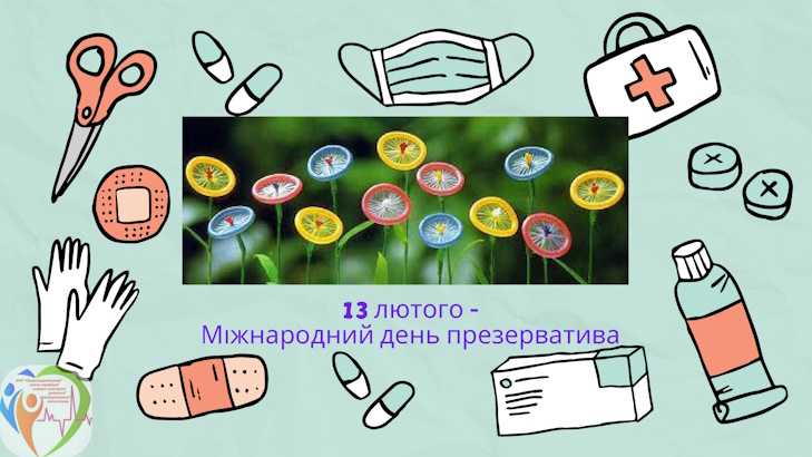 Міжнародний день презерватива