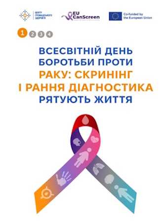 4 лютого - Всесвітній день боротьби проти раку