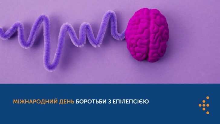 9 Лютого - Міжнародний день обізнаності про епілепсію