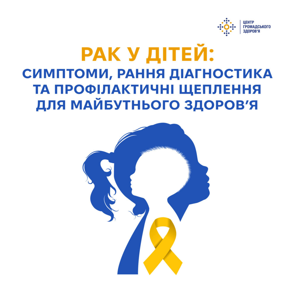 Рак у дітей