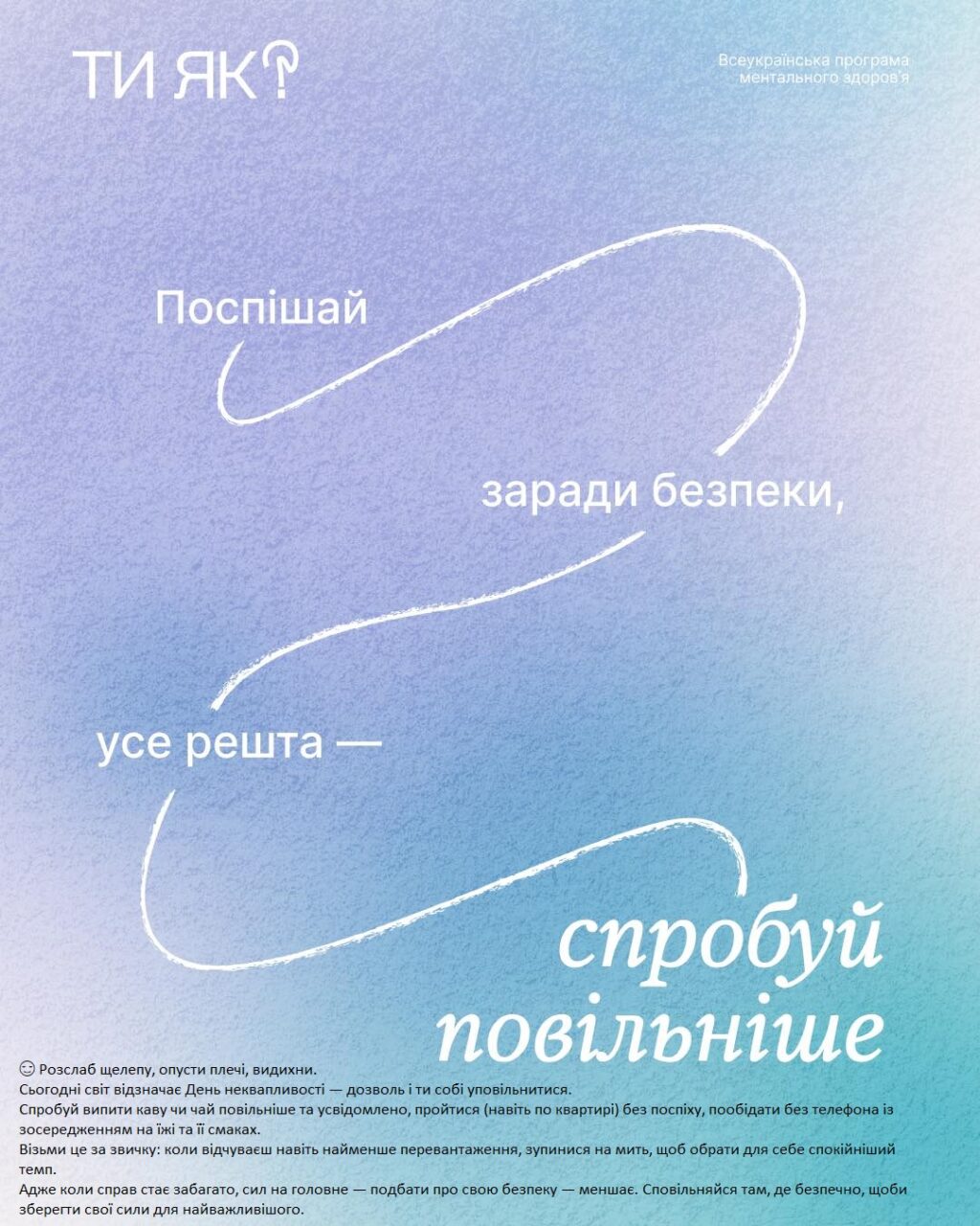 Поспішай за ради безпеки