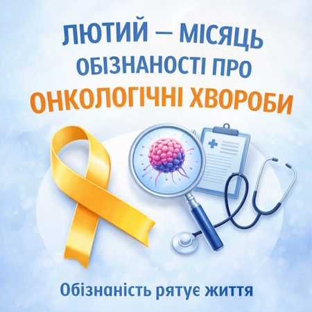 Лютий – місяць обізнаності про онкологічні хвороби
