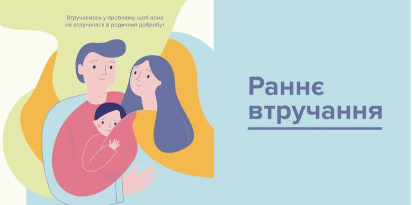 Раннє втручання