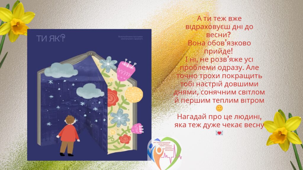 А ти теж вже відраховуєш дні до весни?