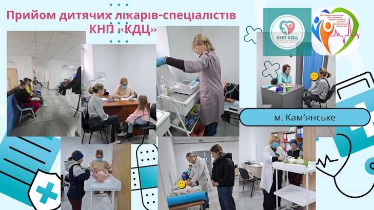 Виїзний прийом КНП "КДЦ"