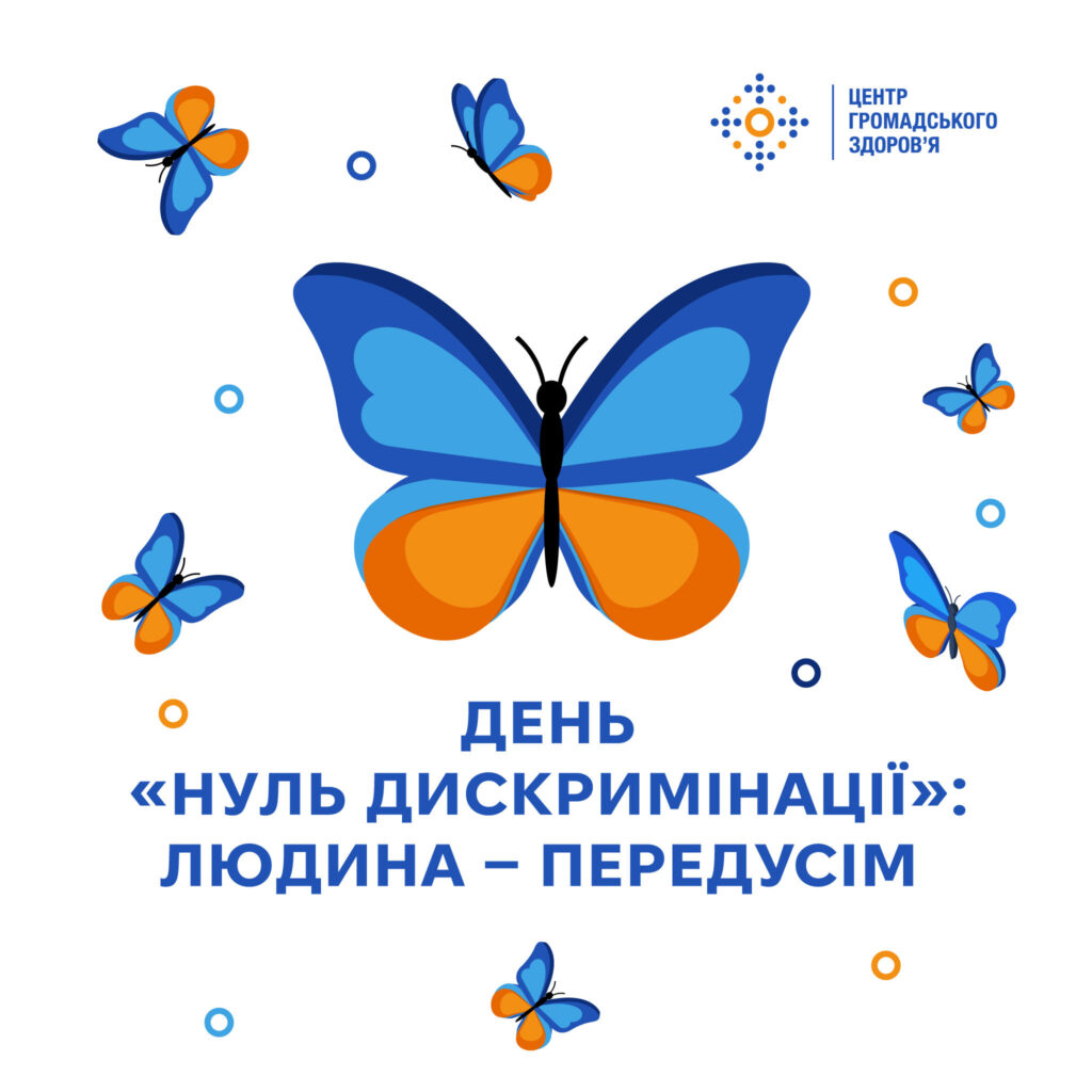День "нуль дискримінації"