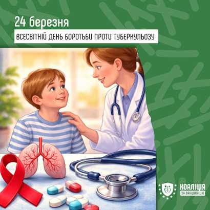 24 березня – Всесвітній день боротьби з туберкульозом