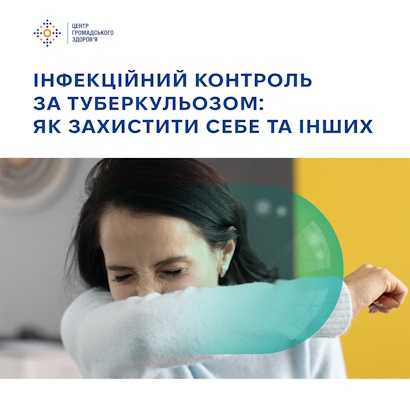 Інфекційний контроль за туберкульозом