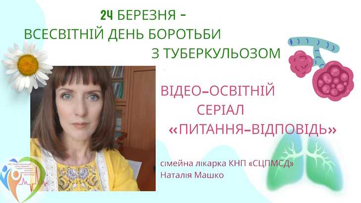 24 березня - Всесвітній день боротьби з туберкульозом