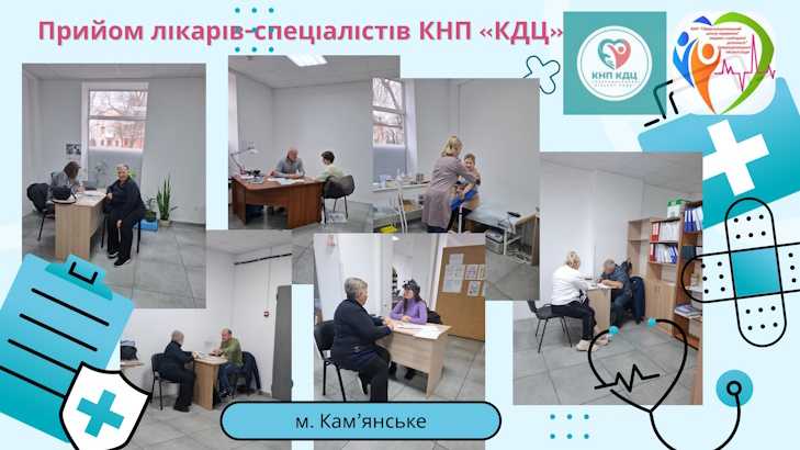 Виїзний прийом КНП «КДЦ»