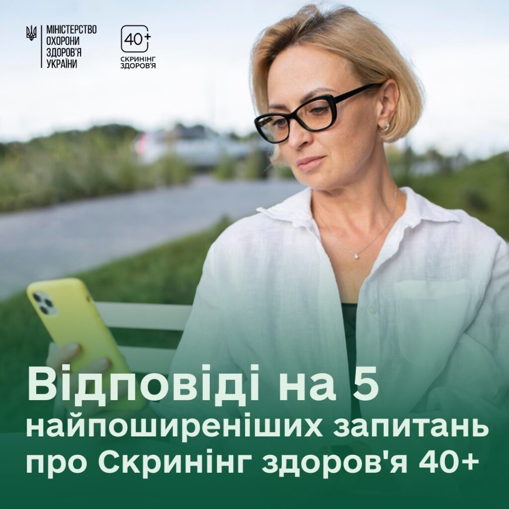 Відповіді на 5 найпоширеніших запитань про Скринінг здоров’я 40+