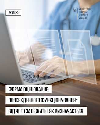 Форма оцінювання повсякденного функціонування: від чого залежить і чим відрізняється