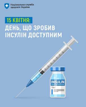 15 квітня – День, що зробив інсулін доступним