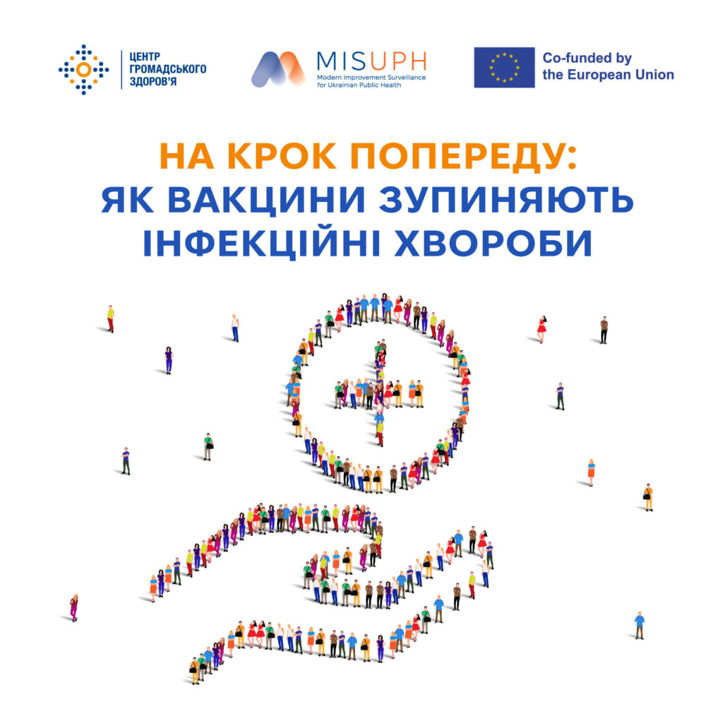 На крок попереду: як вакцини зупиняють інфекційні хвороби